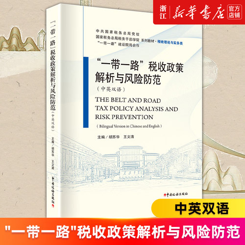 【新华书店旗舰店官网】一带一路税收政策解析与风险防范(中英双语税收理论与实务类国家税务总局税务干部学院系列教材) 正版书籍