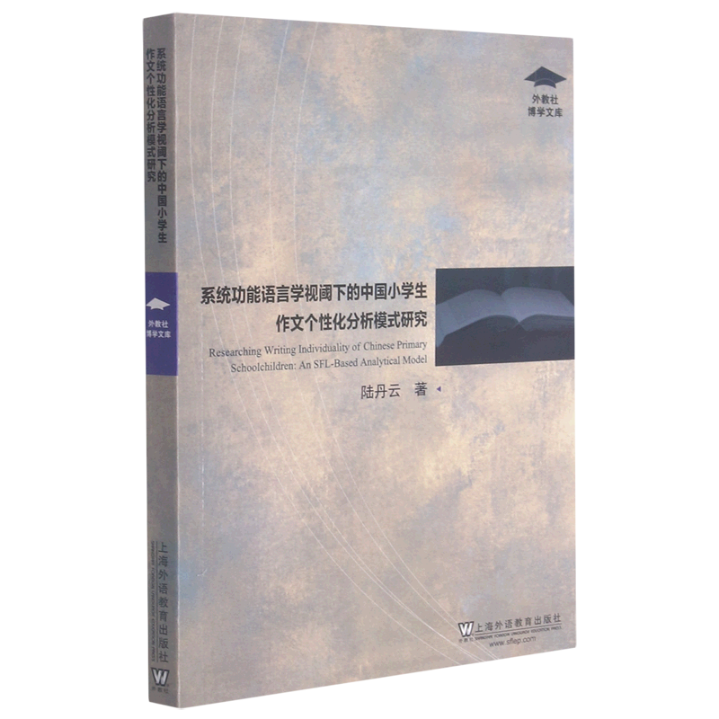 系统功能语言学视阈下的中国小学生作文个性化分析模式研究/外教社博学文库