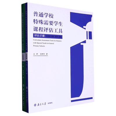 普通学校特殊需要学生课程评估工具(5年级语文数学英语共2册)