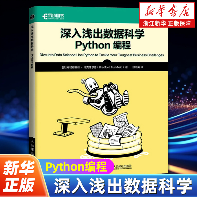 深入浅出数据科学.Python编程 python编程从入门到精通python机器学习推荐系统 (美)布拉德福·塔克菲尔德 编程语言专业科技