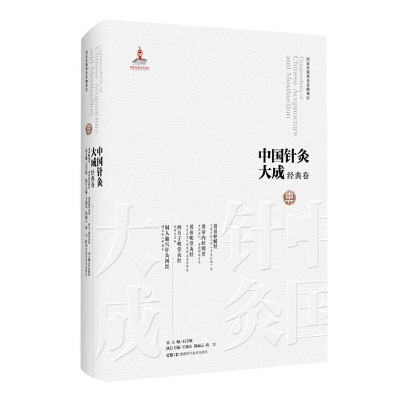 中国针灸大成.经典卷.黄帝虾蟆经;黄帝内经明堂;黄帝明堂灸经;西方子明堂灸经;铜人腧穴针灸图经
