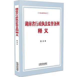 正版2025新书 湖南省行政执法监督条例释义 冉义 地方性行政执法监督公正文明执法 法律法规逐条释义 中国法治出版社9787521653861