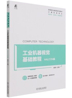 工业机器视觉基础教程:HALCON篇