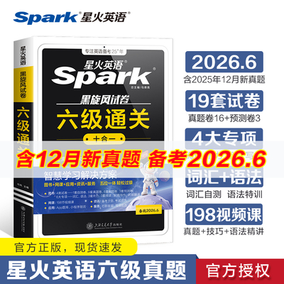 星火英语四级全真试题+标准模拟