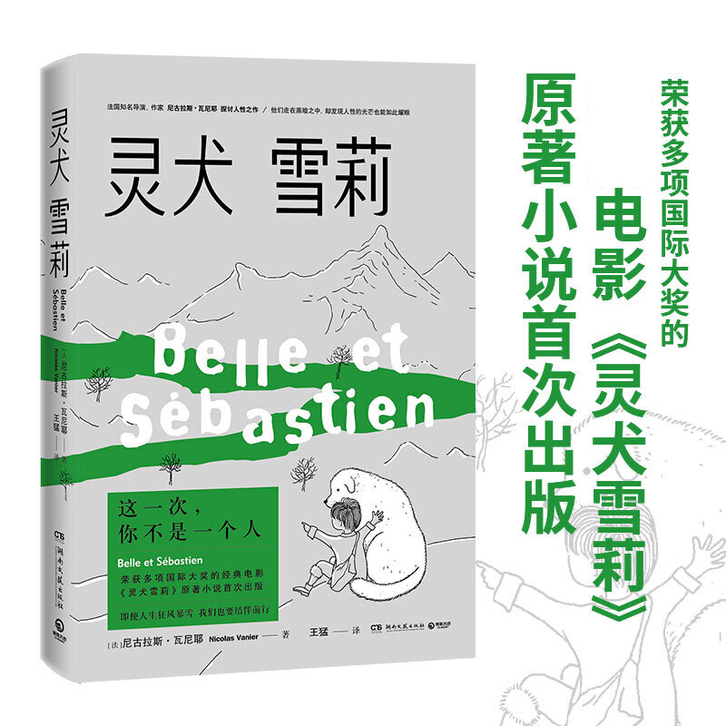 【新华书店旗舰店官网】正版包邮灵犬雪莉法国导演作家尼古拉斯·瓦尼耶探讨人性之作同名电影原著外国儿童文学奇幻冒险小说-封面