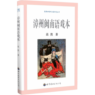 漳州闽南语戏本