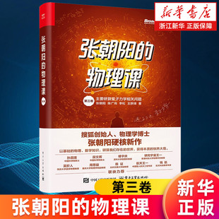 张朝阳的物理课.第三卷 搜狐创始人物理学博士张朝阳硬核新作 量子力学独特视角发现推理和解决问题 科学思维模式提升逻辑推理能力
