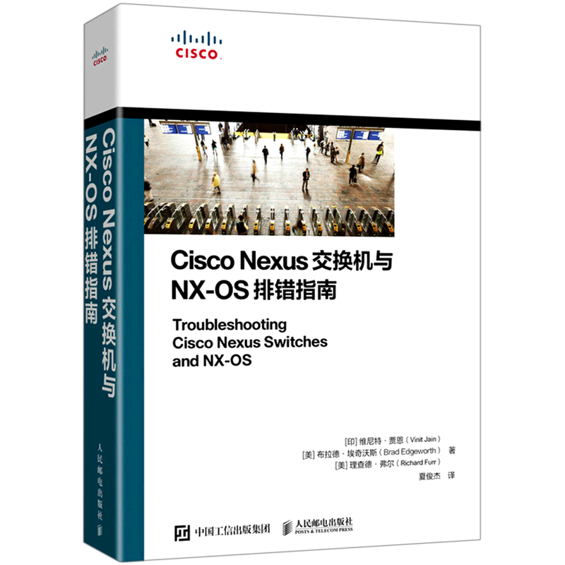Cisco Nexus交换机与NX-OS排错指南