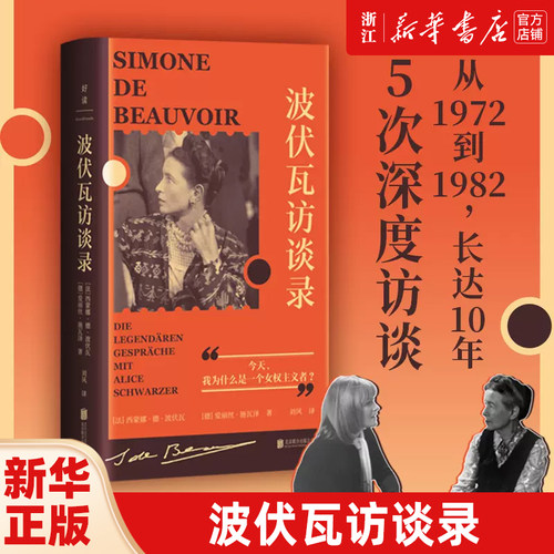 【新华书店 浙江官网】波伏瓦访谈录 波伏娃第二性 女权主义 长达10年5次深度访谈，波伏瓦最后30年的生活和思想大公开 正版