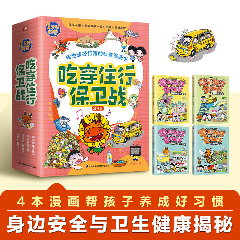 吃穿住行保卫战（病毒细菌大作战+-吃穿玩要注意+日常卫生好习惯+这样不安全套装全4册HT)