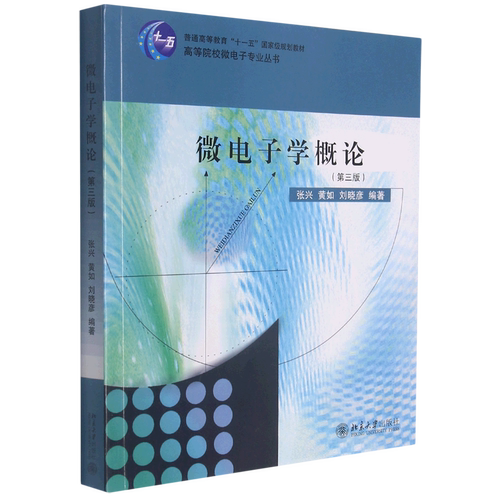 微电子学概论(第3版)/高等院校微电子专业丛书