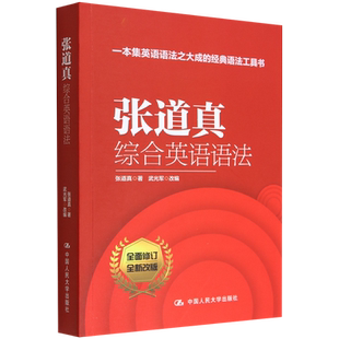 张道真综合英语语法 全面修订全新改版