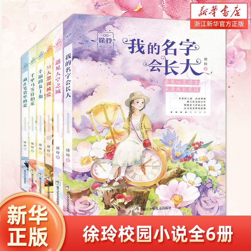 徐玲校园小说全6册任选