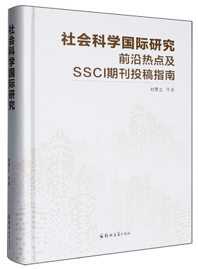 社会科学国际研究前沿热点及SSCI期刊投稿指南