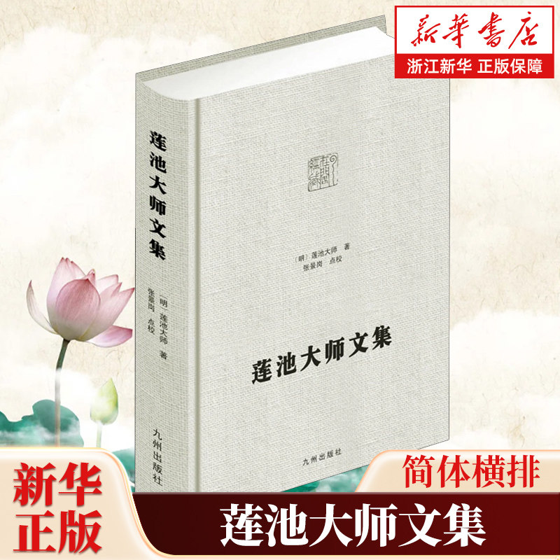莲池大师文集 净土宗大师文集佛说阿弥陀经疏钞西方愿文解禅关策进僧训日纪缁门崇行录自知录竹窗随笔云栖大师山房杂录诗歌