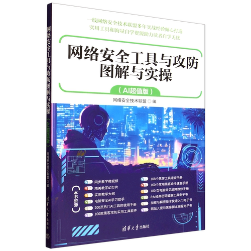 网络安全工具与攻防图解与实操:AI超值版