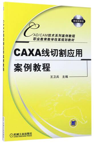 CAXA线切割应用案例教程(附光盘CAD\CAM技术系列案例教程职业教育教学改革规划教材)