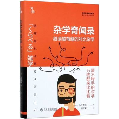 杂学奇闻录(越读越有趣的对比杂学)(精)/自然科学通识系列