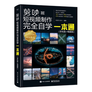 剪映短视频制作完全自学一本通 手机版+电脑版 视频剪辑滤镜调色字幕动画背景音效卡点特效制作入门到精通教程 剪映教程书籍