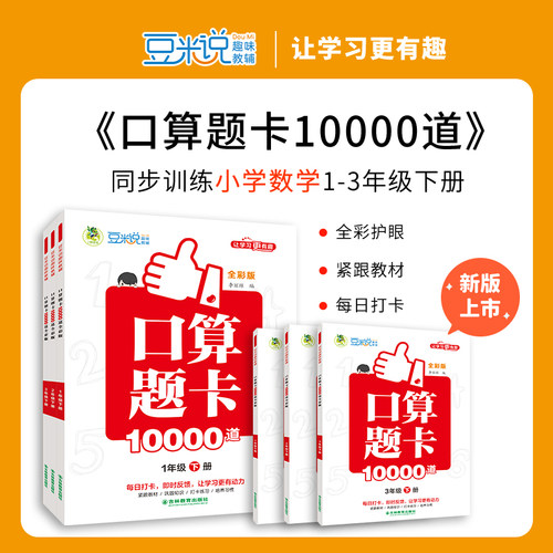 小学一年级二年级三年级上册下册全彩口算题卡10000道天天练数学专项同步训练题看拼音写每天100道口算题10 20以内加减法心算速算