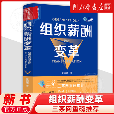 组织薪酬变革组织变革与创新管理系列丛书夏国玮9787521654943其他