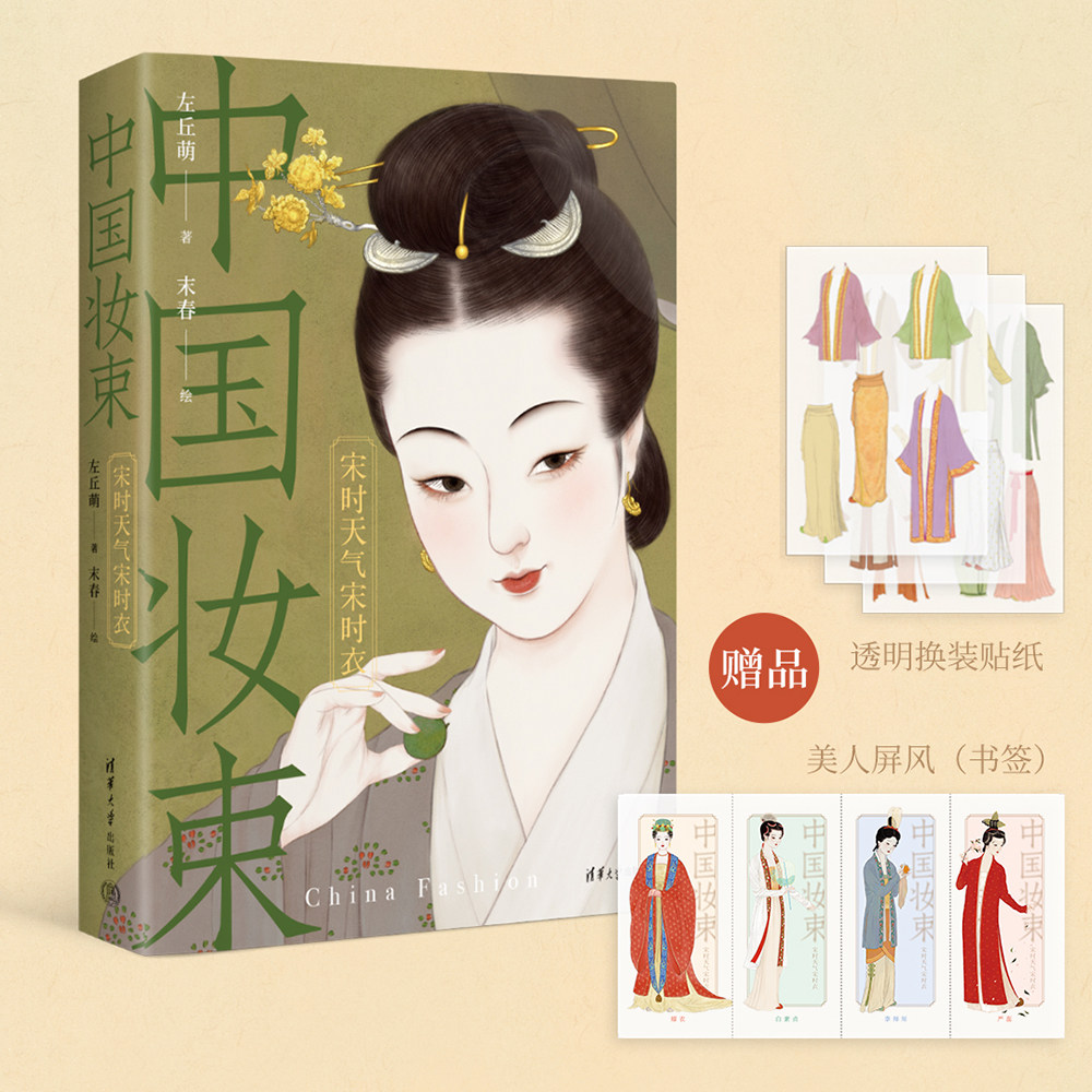 中国妆束 宋时天气宋时衣 左丘萌 末春 大宋300年时尚变迁服饰首饰妆容研究 清华大学出版社9787302640820 新华书店正版