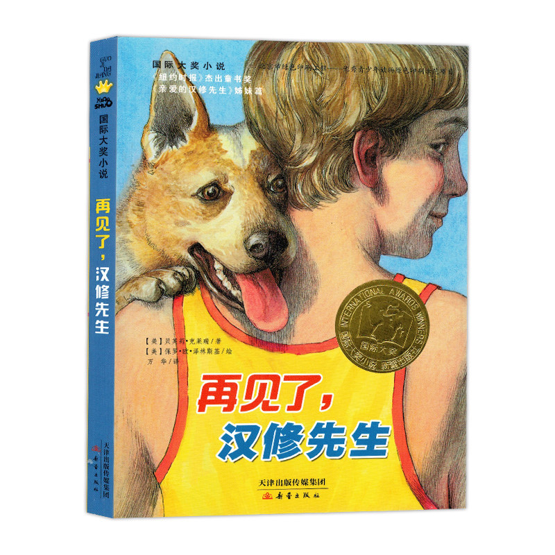 再见了汉修先生 亲爱的汉修先生姊妹篇 国际大奖小说书系8-10-12-15岁小学生课外阅读书籍三四五六年级课外书 新蕾出版社