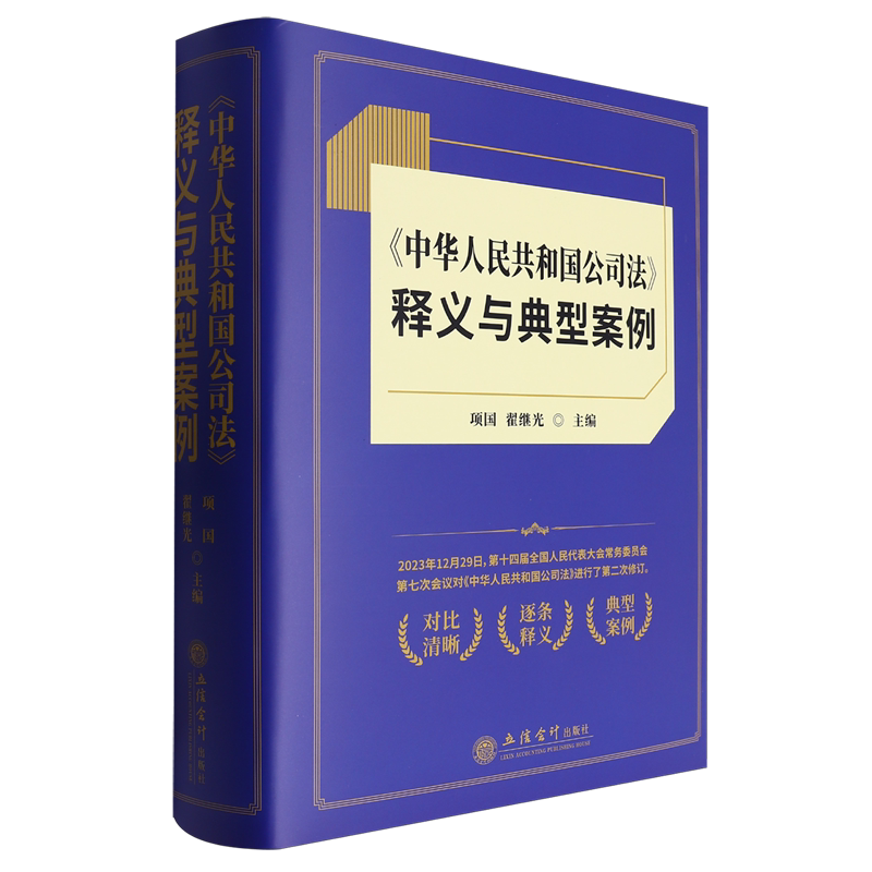 《中华人民共和国公司法》释义与典型案例