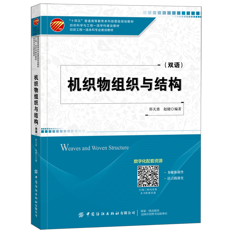 机织物组织与结构(双语纺织工程一流本科专业建设教材十四五普通高等