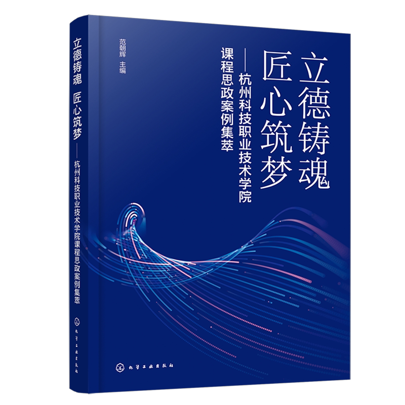 立德铸魂匠心筑梦:杭州科技职业技术学院课程思政案例集萃