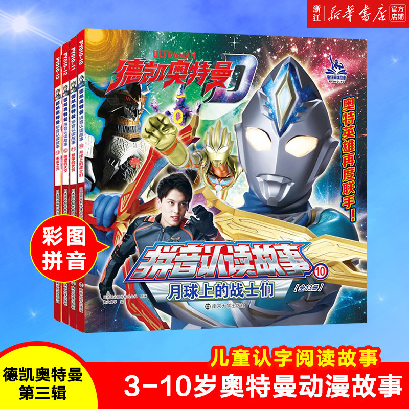 德凯奥特曼·拼音认读故事·第三辑 3-4-5-6-8周岁小学生课外自主阅读亲子共读 拼音版奥特曼注音图画故事书籍绘本漫画动画怎么样,好用不?