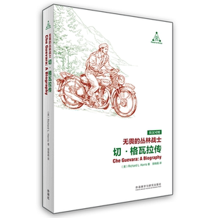 【新华书店正版】无畏的丛林战士(切·格瓦拉传英汉对照) (美)理查德·L.哈里斯 外语教学与研究出版社 古巴共和国文化反主流文化