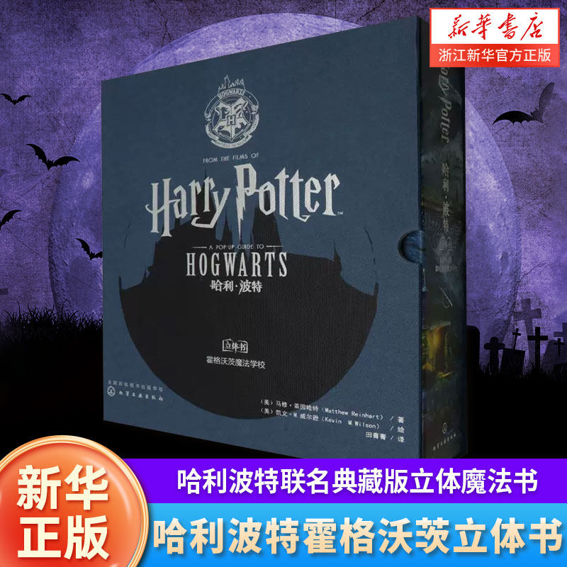 哈利波特霍格沃茨立体书中文版 哈利波特联名典藏版立体魔法书 青少年儿童3d立体书霍格沃茨哈利波特魔法立体书 3d城堡故事书