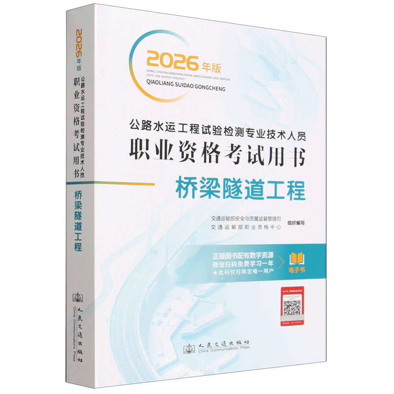 公路水运工程试验检测专业技术人员职业资格考试用书.桥梁隧道工程:2026年