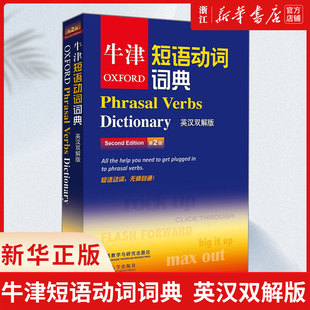 新华书店旗舰店 正版包邮 牛津短语动词词典-第2版-英汉双解版 牛津大学出版社 外语 英语工具书 英汉双解书 外语教学与研究出版社