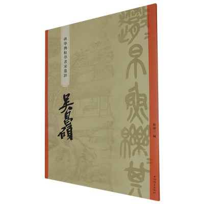 【新华正版】  碑学与帖学书家墨迹.吴昌硕    上海辞书出版社     系列择取晚近碑学与帖学代表性书家墨迹