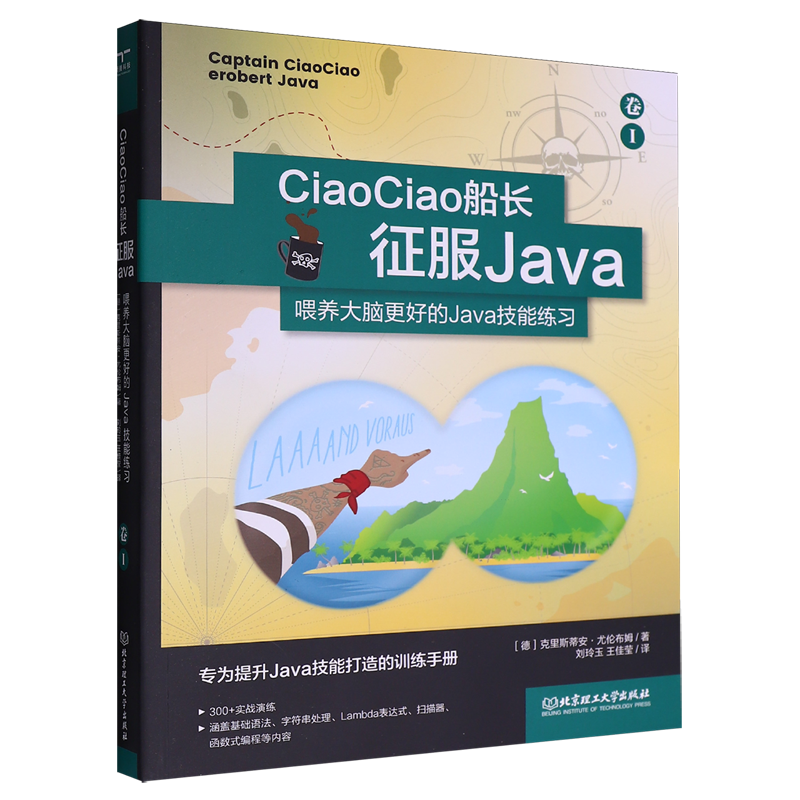 CiaoCiao船长征服Java:喂养大脑更好的Java技能练习卷.Ⅰ