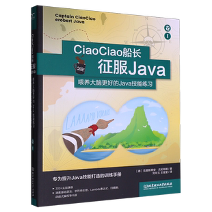 CiaoCiao船长征服Java:喂养大脑更好的Java技能练习卷.Ⅰ