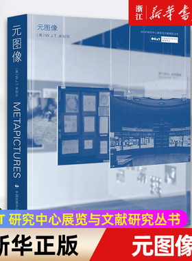 【新华书店旗舰店官网】元图像 （OCAT 研究中心展览与文献研究图书）(美)W.J.T.米切尔著 艺术 中国民族摄影艺术出版社书籍 正版