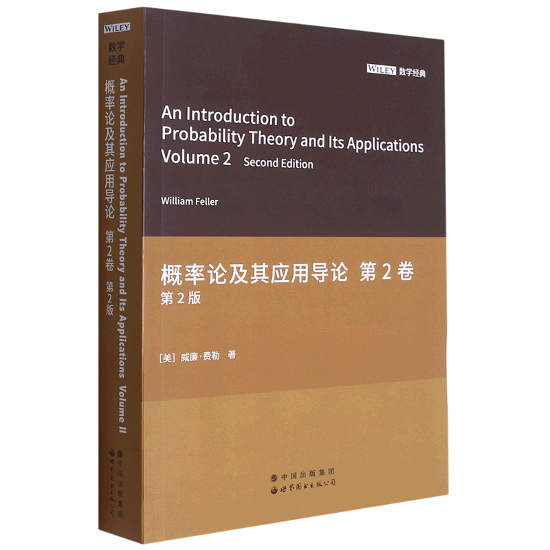 概率论及其应用导论.第2卷:第2版=An introduction to Probability Theory and Its Applications,Volume ...