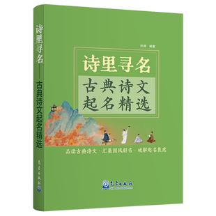 诗里寻名:古典诗文起名精选
