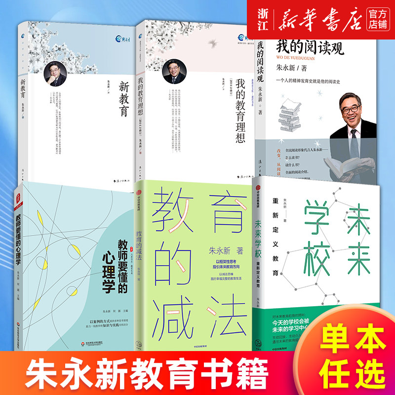 【多册任选】朱永新教育书籍 教育的减法 教师要懂的心理学 我的阅读观 我的教育理想 新教育 未来教育 新华书店旗舰店官网 正版书
