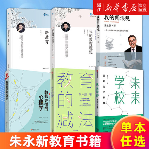 【多册任选】朱永新教育书籍 教育的减法 教师要懂的心理学 我的阅读观 我的教育理想 新教育 未来教育 新华书店旗舰店官网 正版书