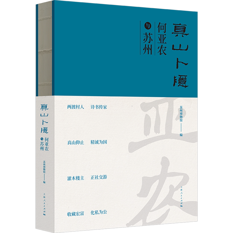 真山卜隐:何亚农与苏州
