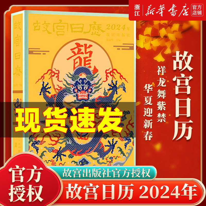 【团购优惠】正版包邮 故宫日历2024年 龙年日历 官方授权 故宫日历龙年日历 祥龙舞紫禁 华夏迎新春 甲辰年 生肖龙 日历收藏鉴赏怎么样,好用不?