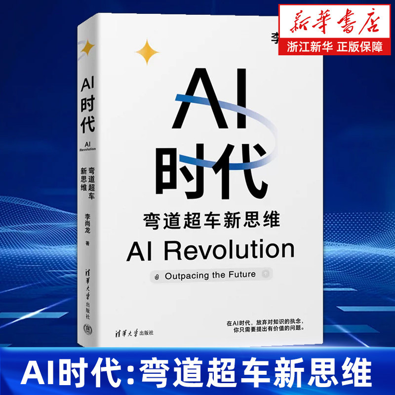 AI时代:弯道超车新思维 李尚龙著 人工智能 deepseek 生存手册零基础掌握 学什么怎么学 清华大学出版社