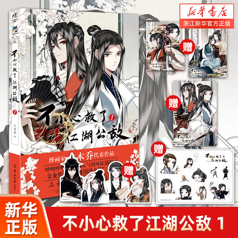 【赠角色书签*4+双人插画书卡*2+封面插画明信片*1+贴纸*1】不小心救了江湖公敌(1)  六木乔