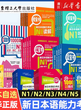 赠字帖新日本语能力考试红宝书蓝宝书日语N5N4N3N2N1大全集橙宝书绿宝书文字词汇文法练习详解日语自学教材单词语法红蓝宝书1000题