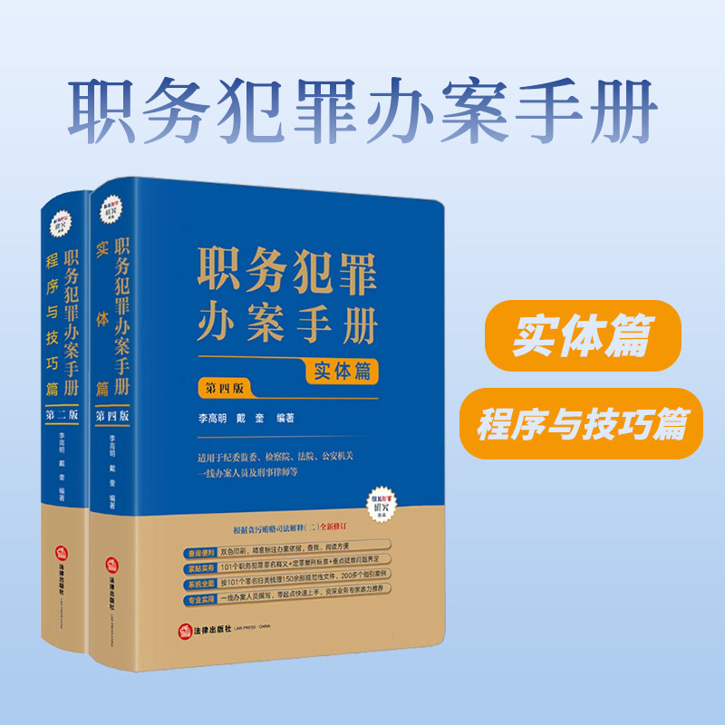 职务犯罪办案手册 实体篇 第四版第4版 李高明戴奎 职务犯罪罪名释义定罪量刑标准刑事办案司法实务 法律出版社9787519781637 - 实物图