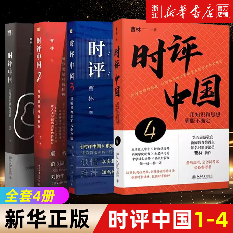 正版包邮 时评中国1/2/3/4 用静能量对抗狂热/用温和的坚定抗拒冷漠/用知识和思想驯服不确定 社会学书籍【浙江新华书店旗舰店